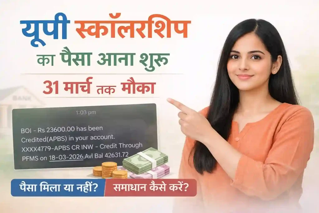 UP Scholarship Update: पैसा आना शुरू, 31 March तक मिलेगा मौका