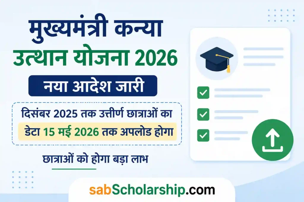 Mukhyamantri Kanya Utthan Yojana 50000 Name Add 2026: लिस्ट में नाम जोड़ने की नई प्रक्रिया शुरू