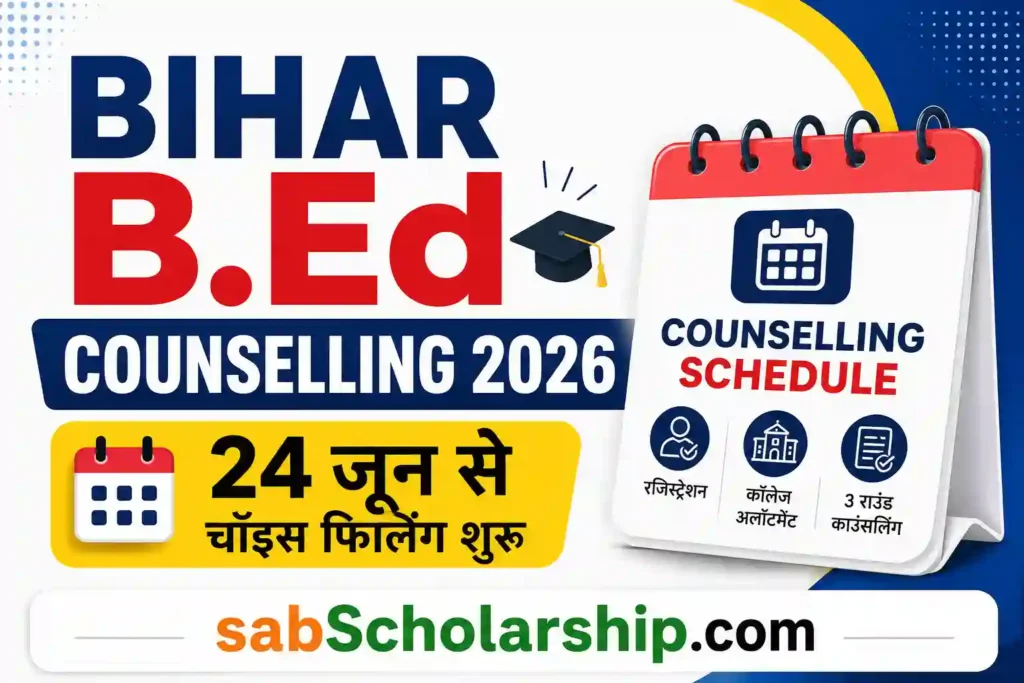 Bihar B.Ed Counselling 2026: 24 जून से शुरू होगी चॉइस फिलिंग, जानें कॉलेज अलॉटमेंट और पूरा शेड्यूल