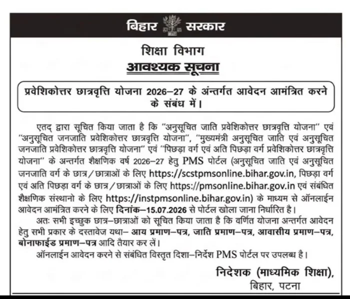 Bihar Post Matric Scholarship (PMS) 2026-27 Notification