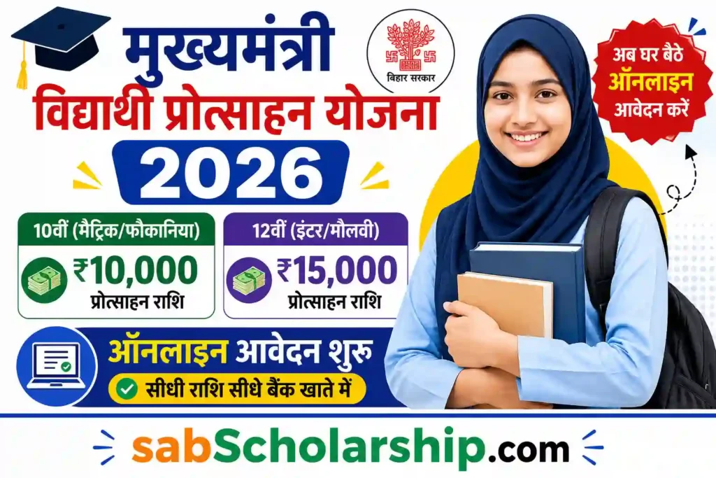 Mukhyamantri Vidyarthi Protsahan Yojna 2026 Online Apply